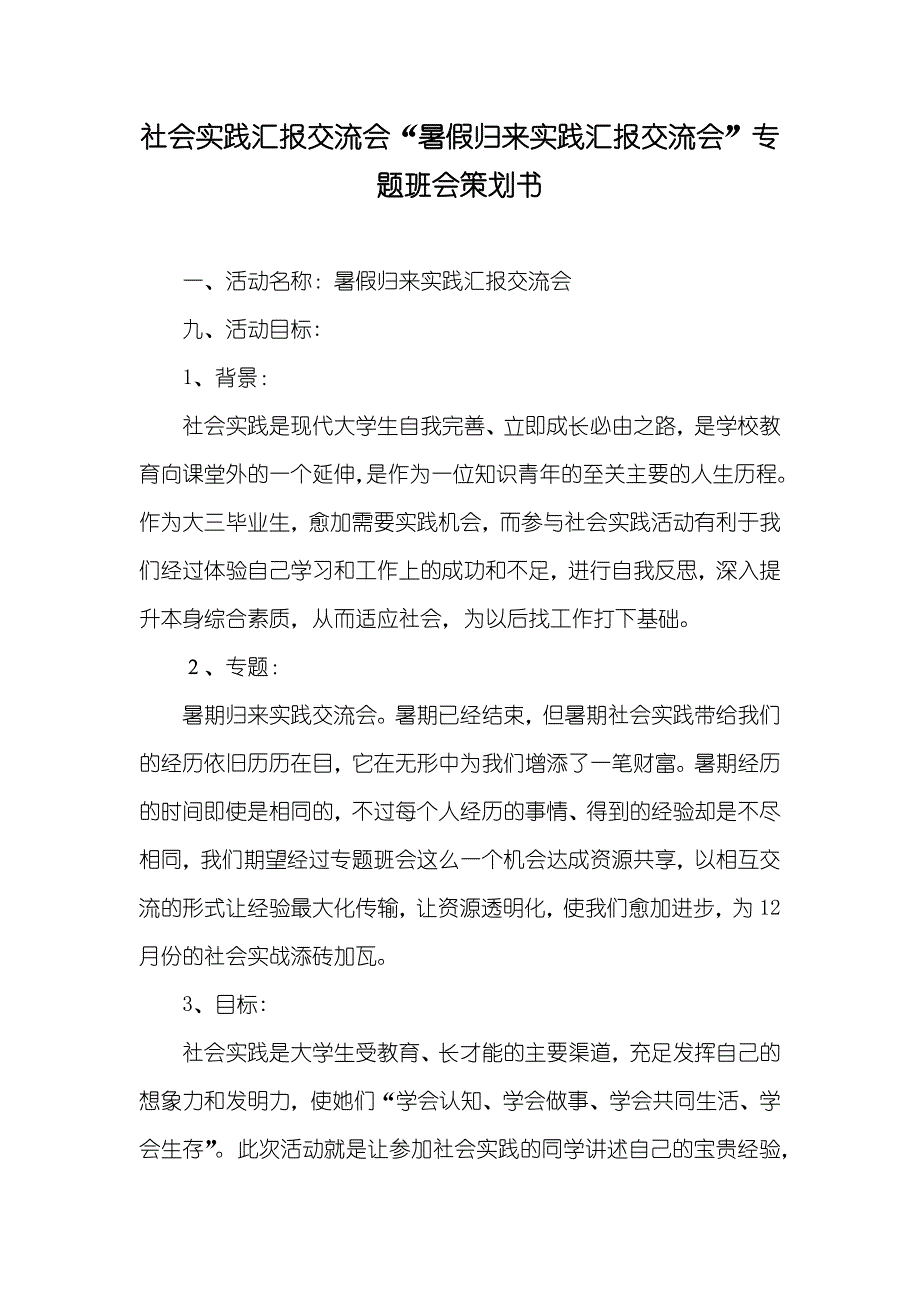 社会实践汇报交流会“暑假归来实践汇报交流会”专题班会策划书_第1页