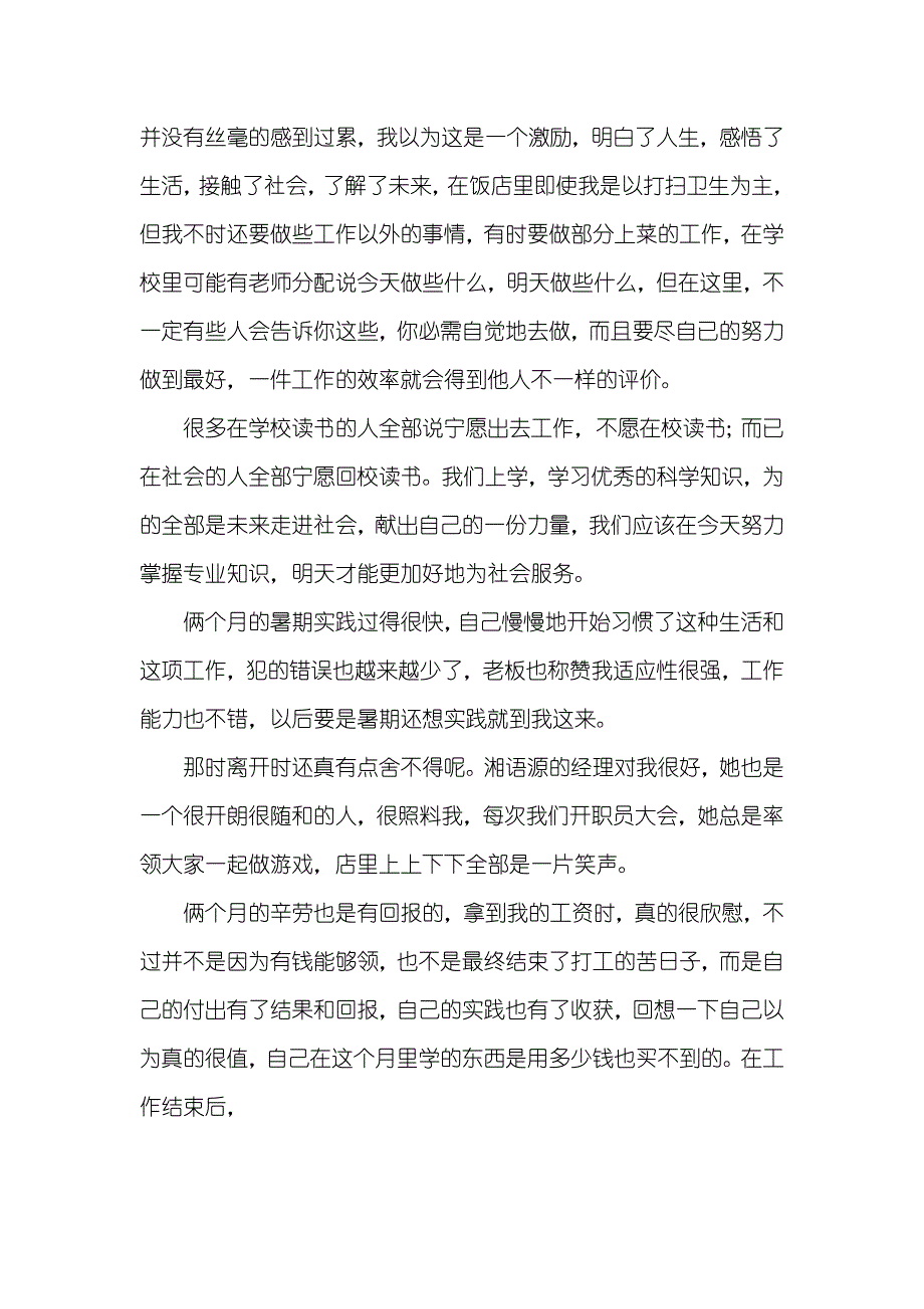 社会实践汇报交流会“暑假归来实践汇报交流会”专题班会策划书_第4页