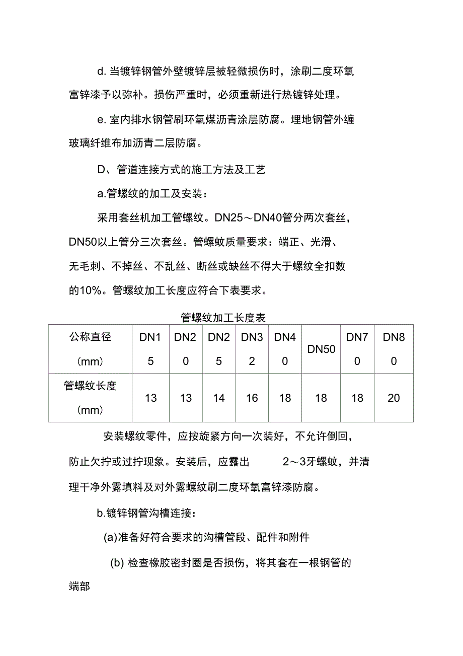 给排水与消防工程施工方法及技术措施_第2页