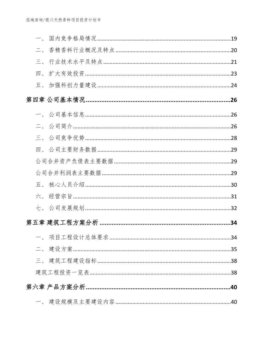 银川天然香料项目投资计划书_范文参考_第3页