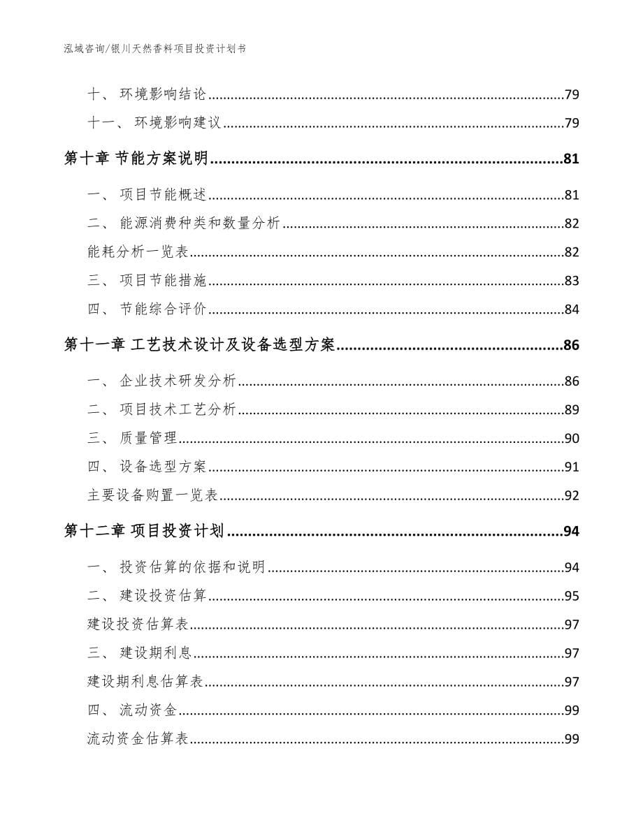 银川天然香料项目投资计划书_范文参考_第5页