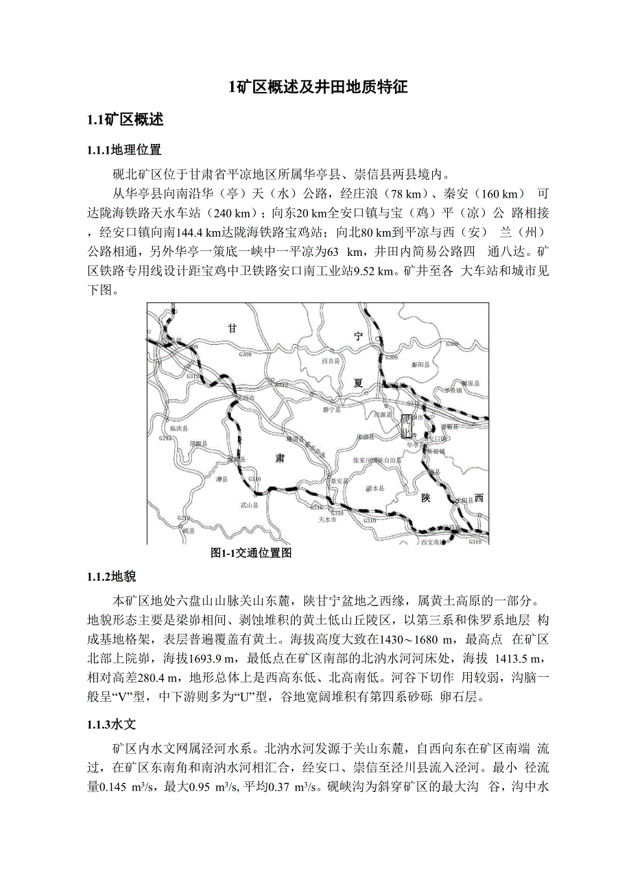 砚北矿概述及井田地质特征_第1页