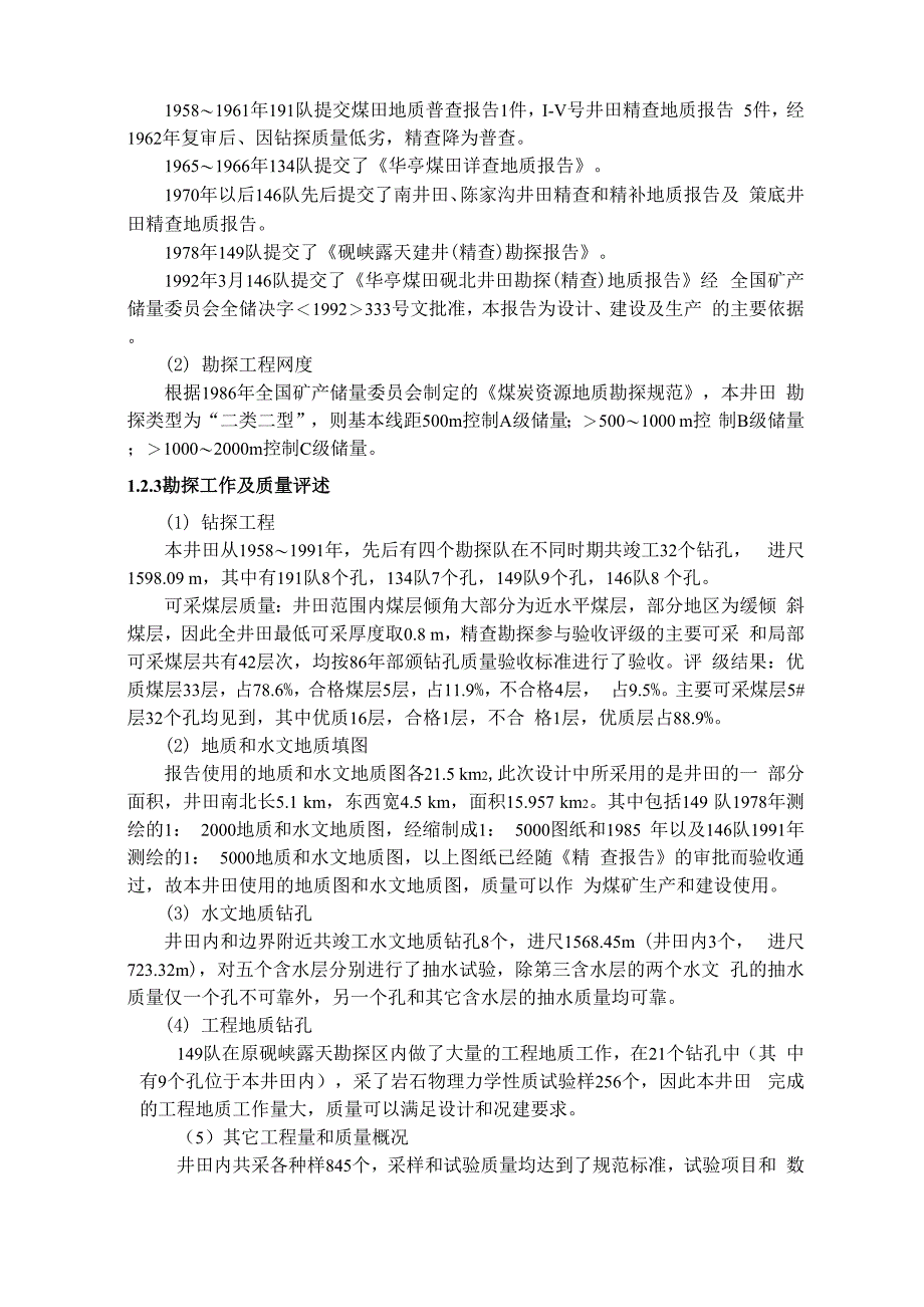 砚北矿概述及井田地质特征_第3页