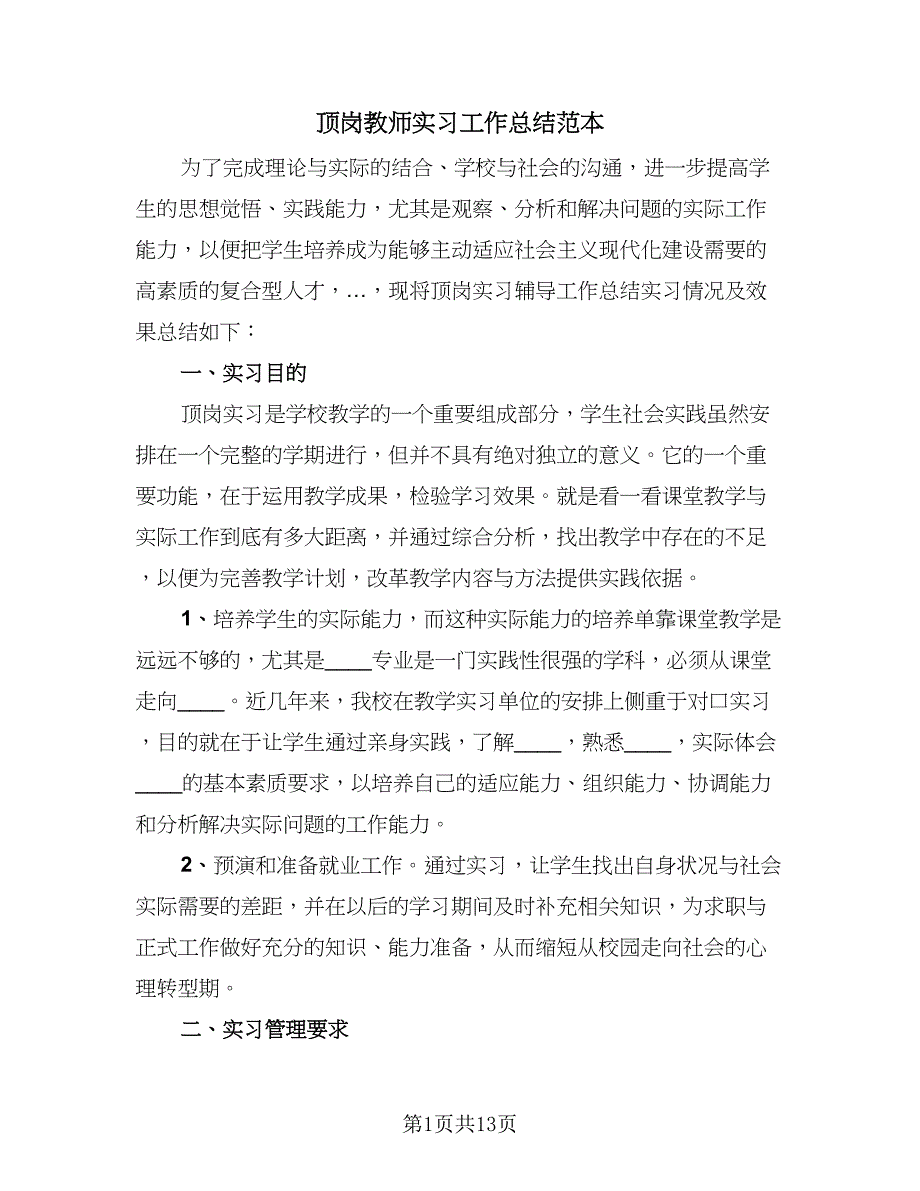 顶岗教师实习工作总结范本（六篇）.doc_第1页