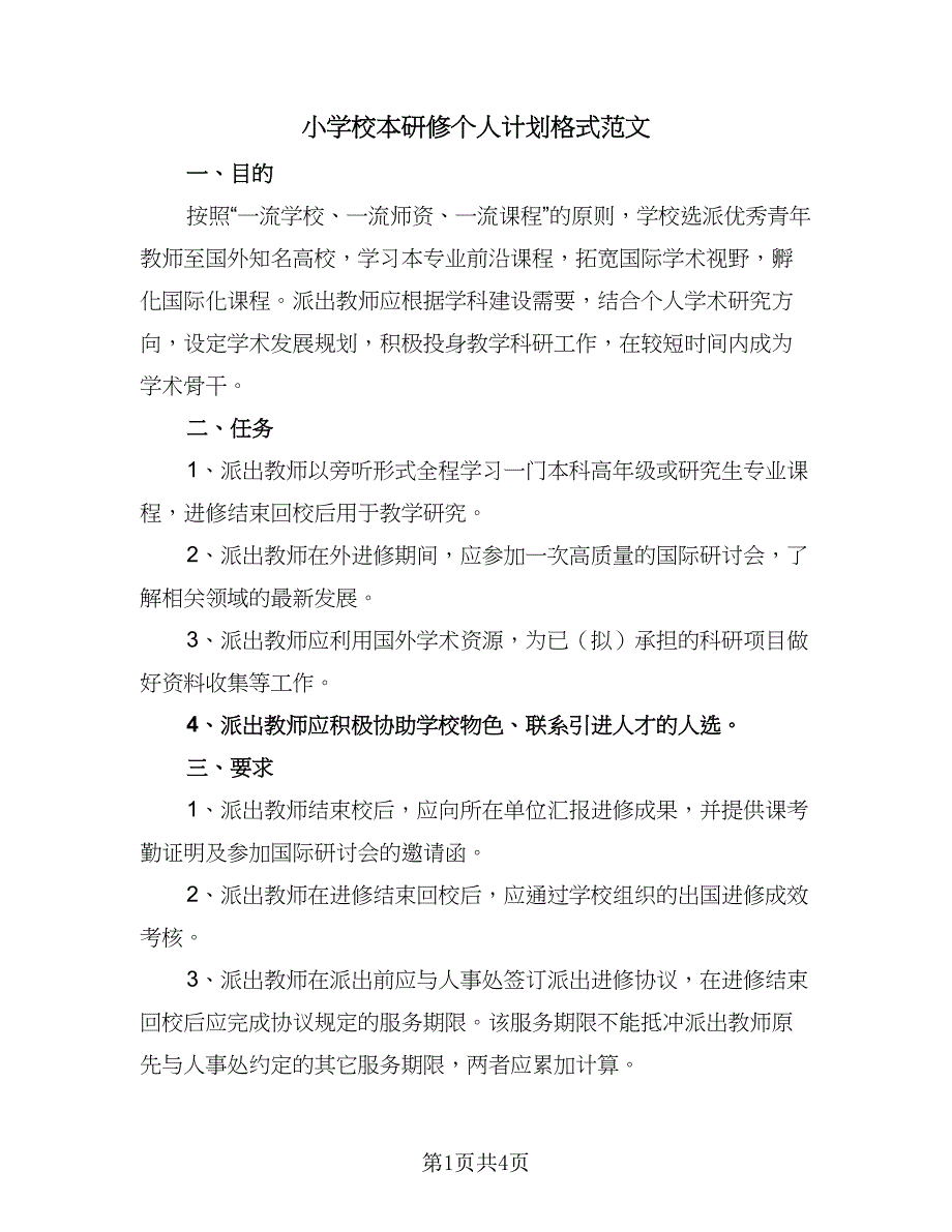 小学校本研修个人计划格式范文（二篇）.doc_第1页