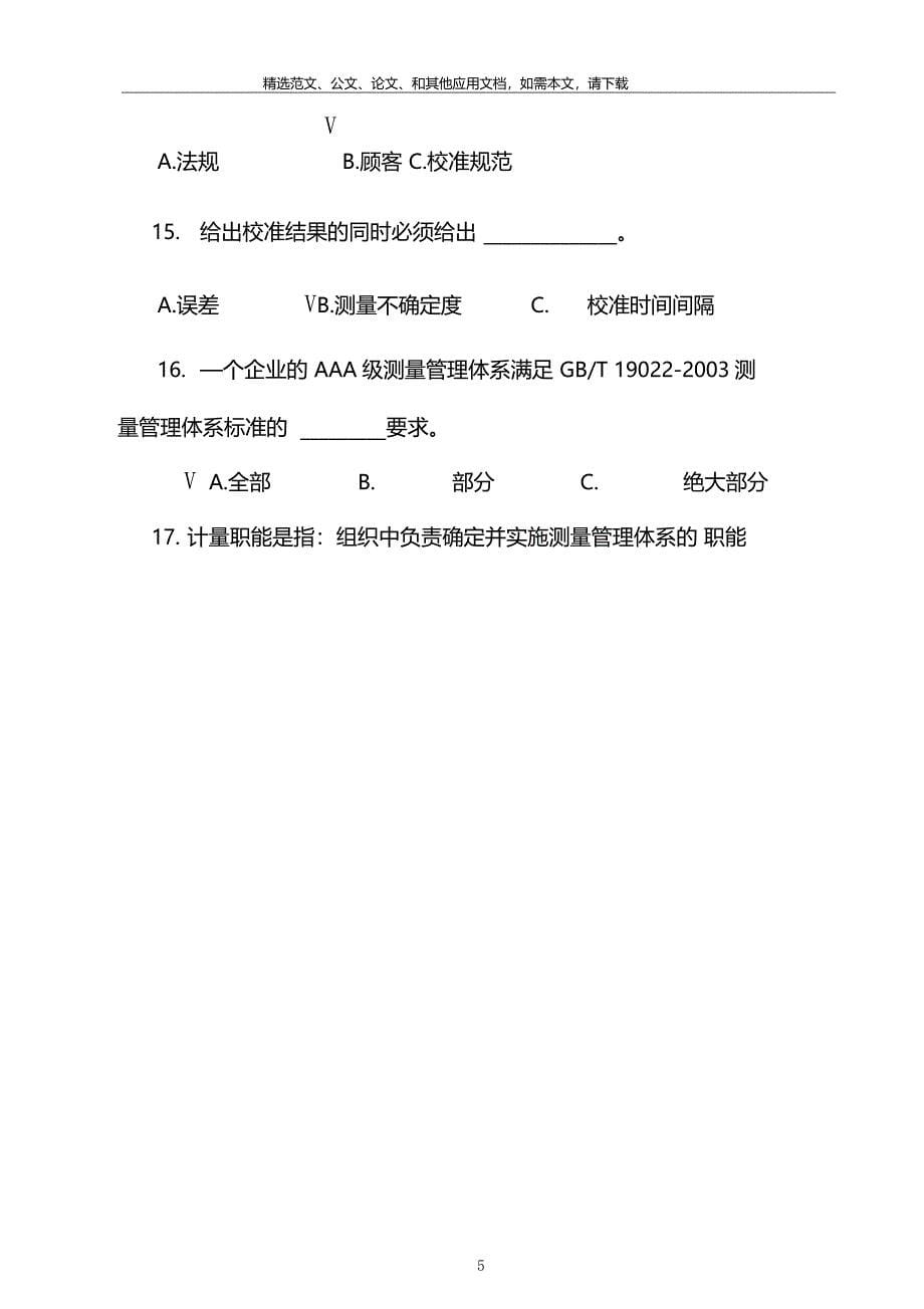 2020最新计量基础知识考试题库及答案_第5页