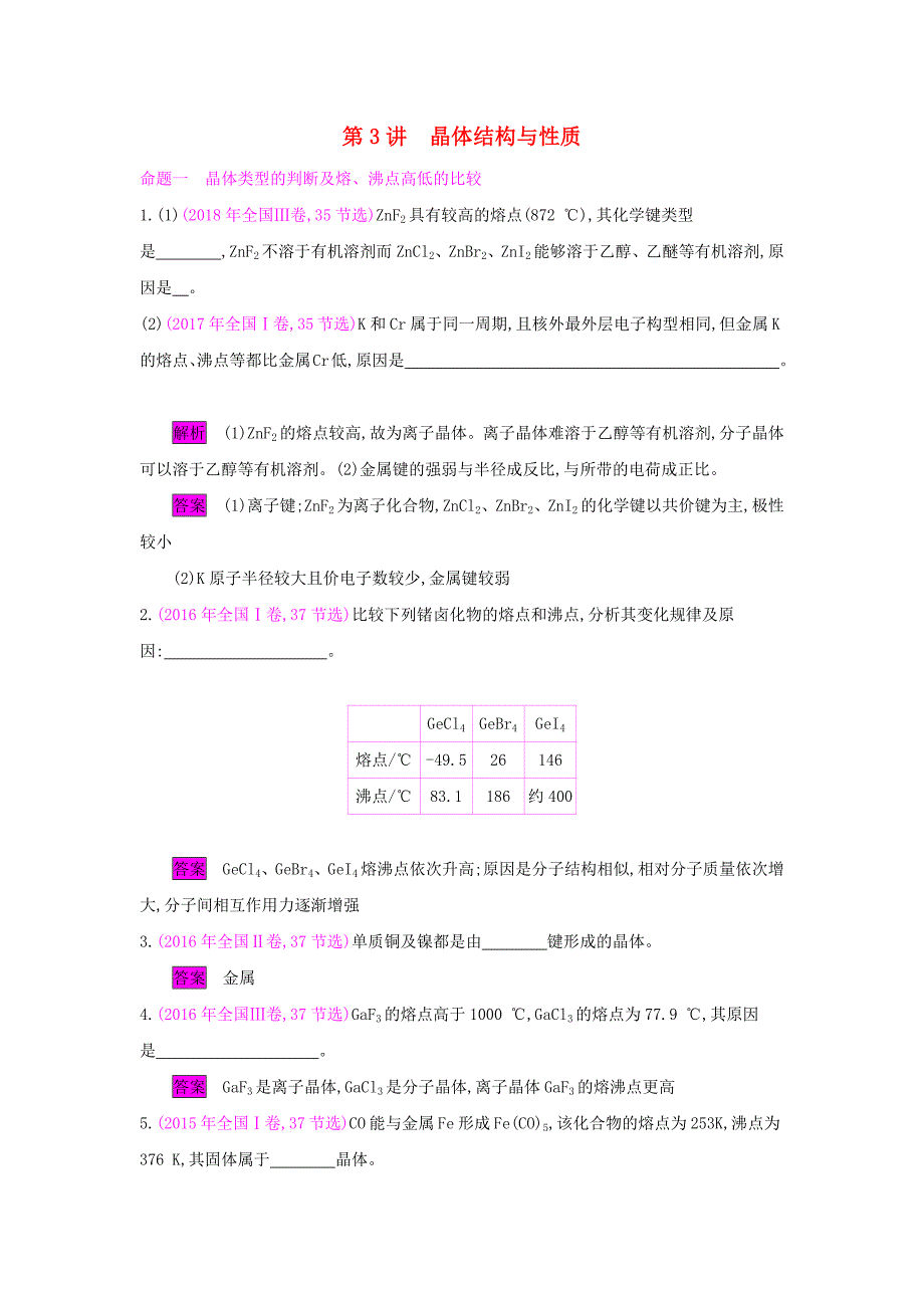 高考化学总复习第十一单元第3讲晶体结构与性质教案新人教版.docx_第1页