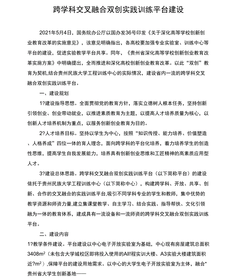 跨学科交叉融合双创实践训练平台建设_第1页