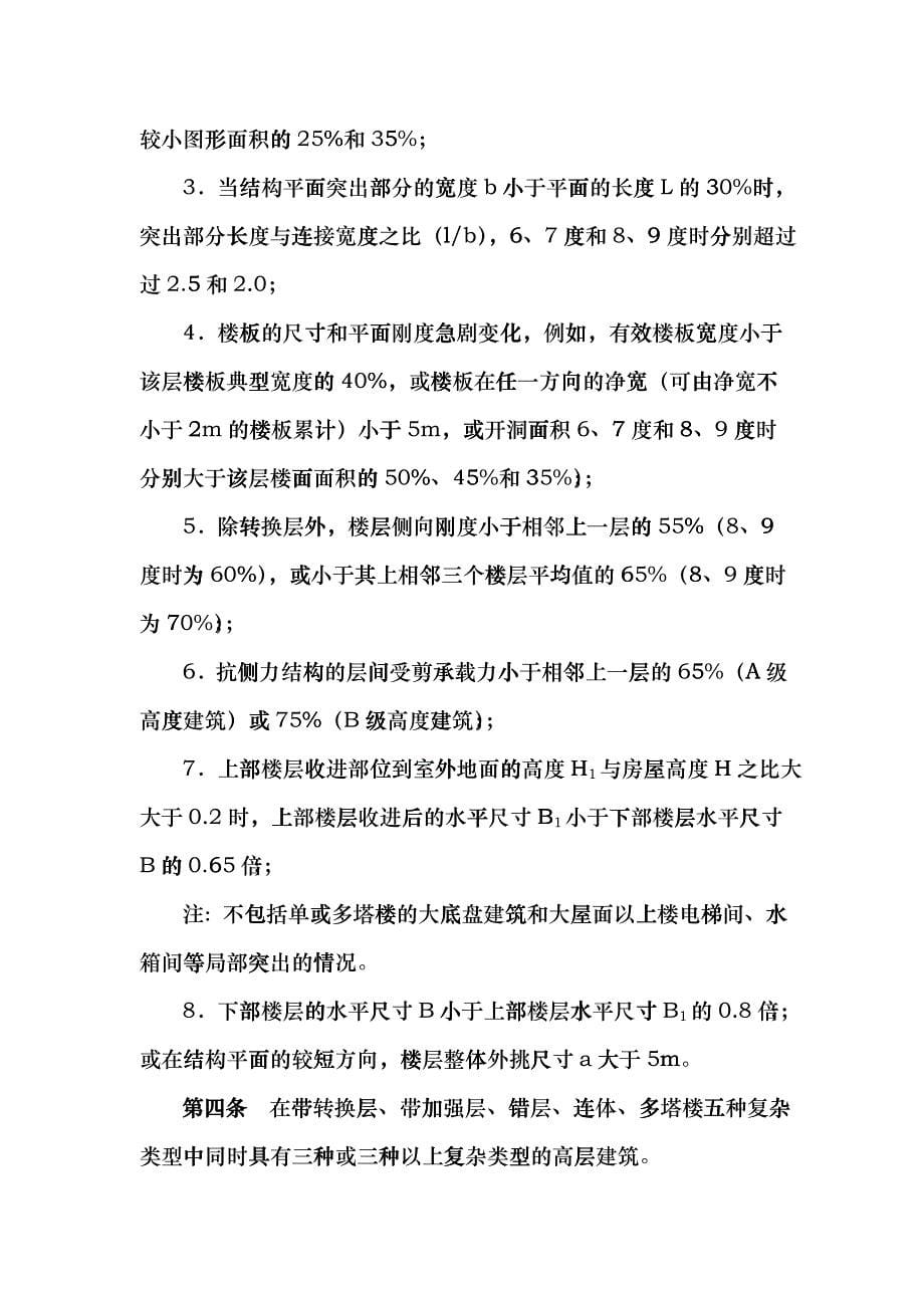 关于进一步明确超限高层建筑工程界定标准的通知csuk_第5页