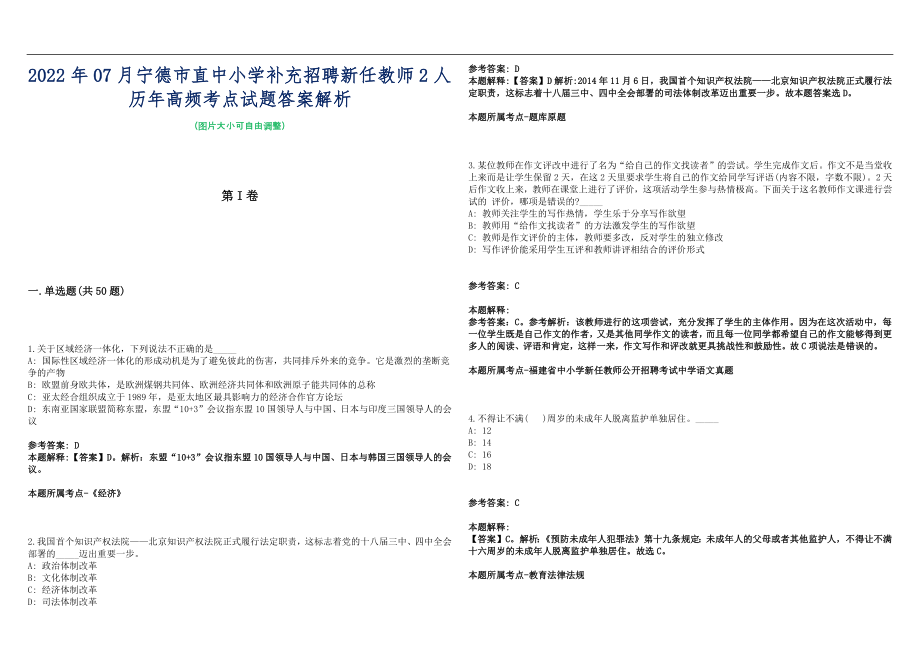 2022年07月宁德市直中小学补充招聘新任教师2人历年高频考点试题答案解析_第1页