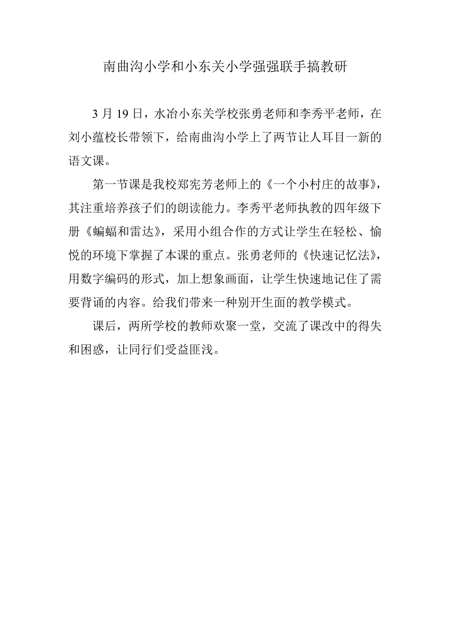 南曲沟小学和小东关小学强强联手搞教研文档_第1页