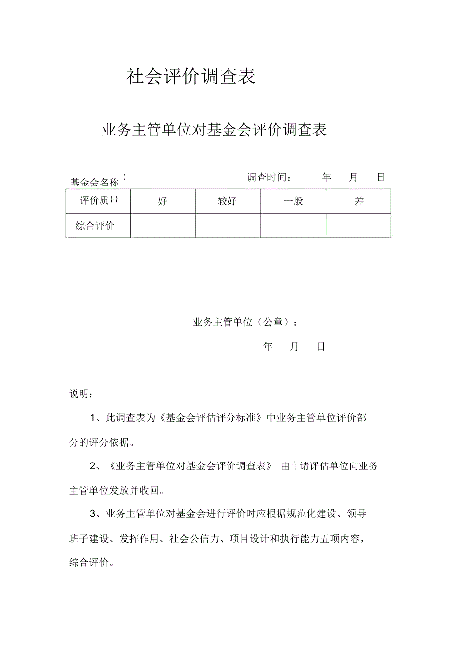 公益性社会团体评价会员评价调查表资料讲解_第1页