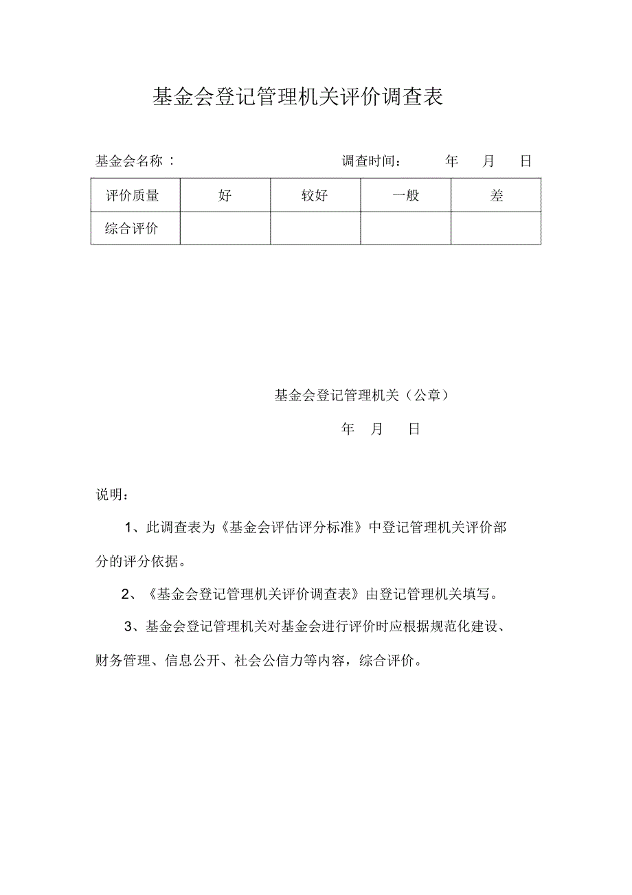 公益性社会团体评价会员评价调查表资料讲解_第2页