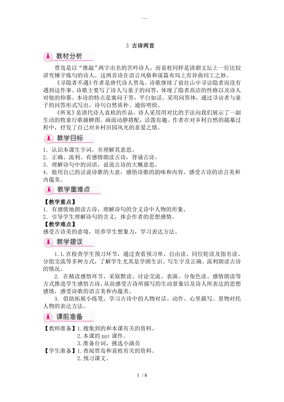 3古诗两首《寻隐者不遇》《所见》教学设计_第1页