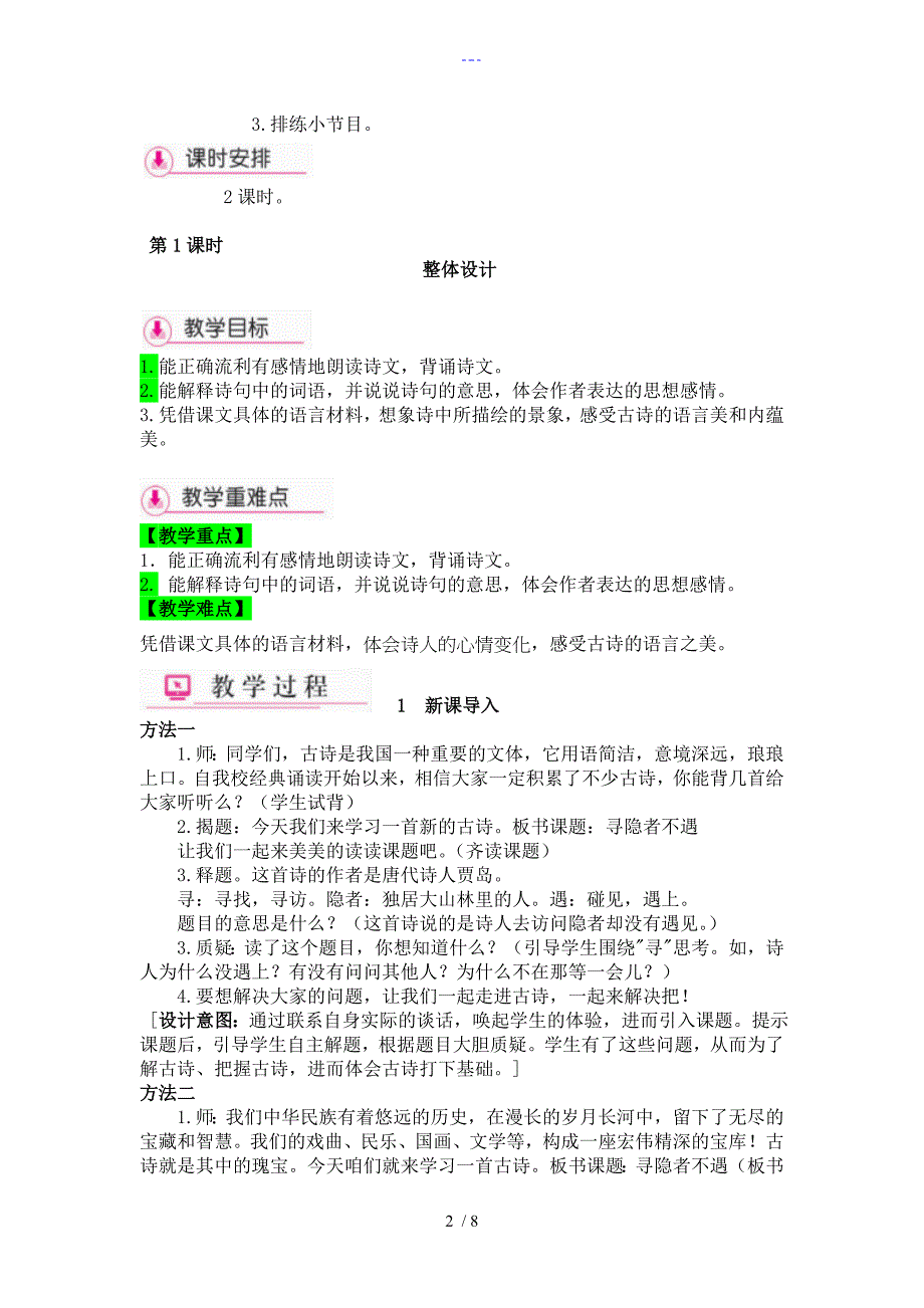 3古诗两首《寻隐者不遇》《所见》教学设计_第2页