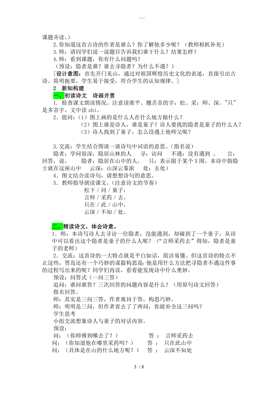 3古诗两首《寻隐者不遇》《所见》教学设计_第3页