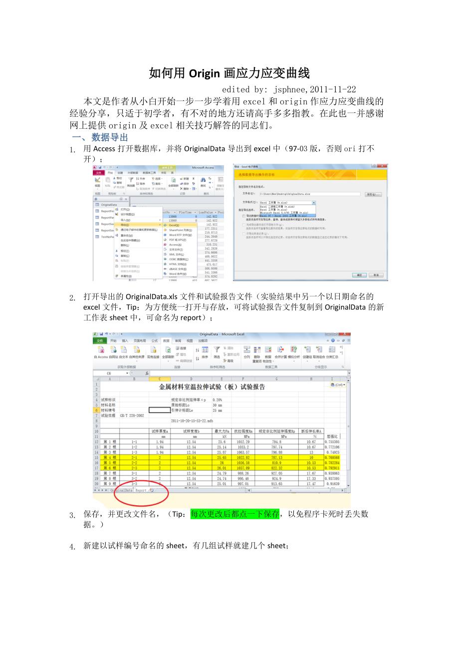 如何用Origin画应力应变曲线.doc_第1页