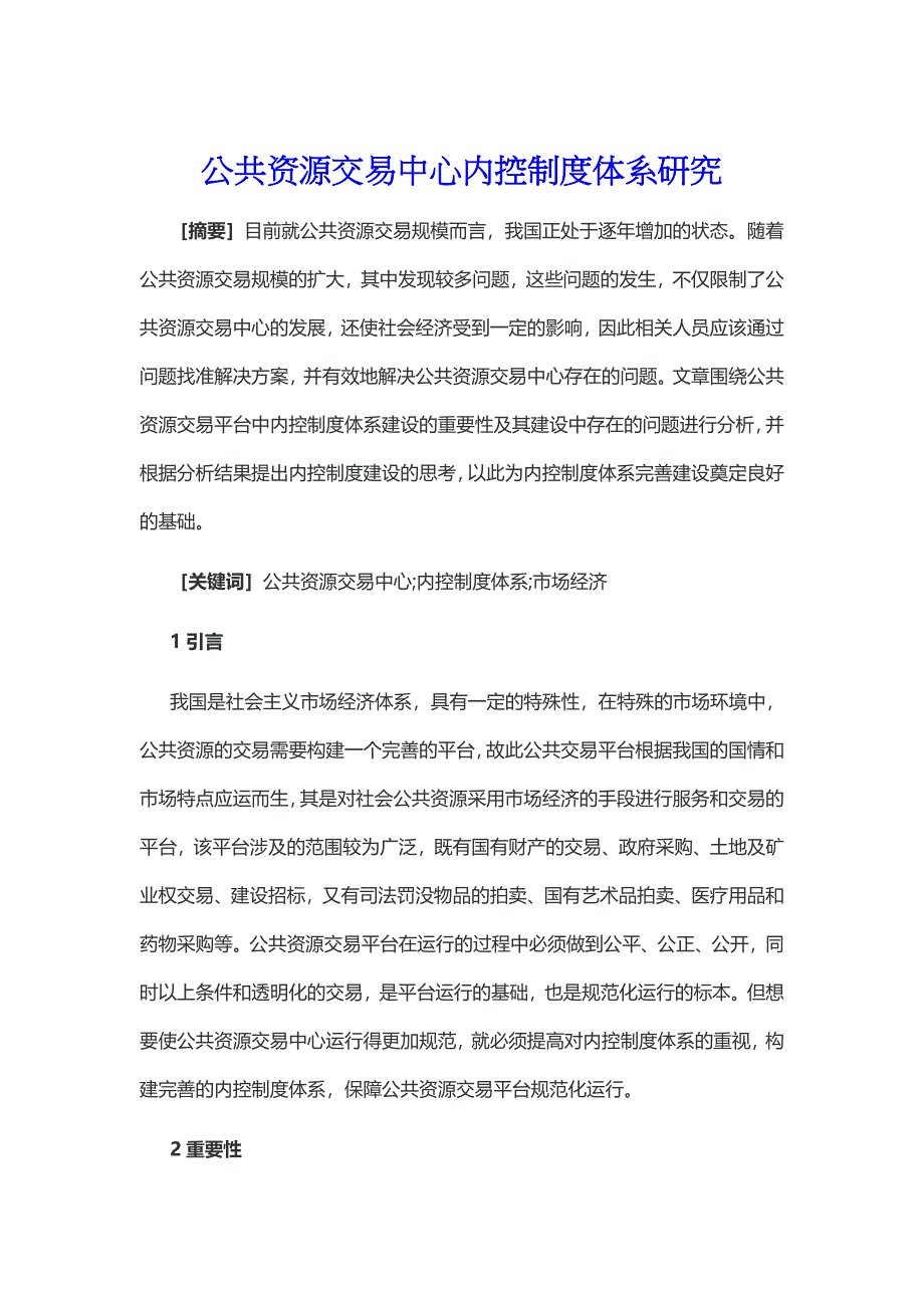 公共资源交易中心内控制度体系研究_第1页