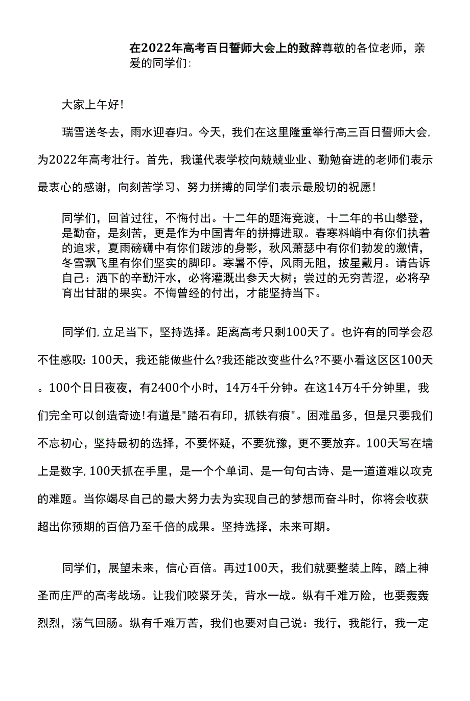 在2022年高考百日誓师大会上的致辞.docx_第1页