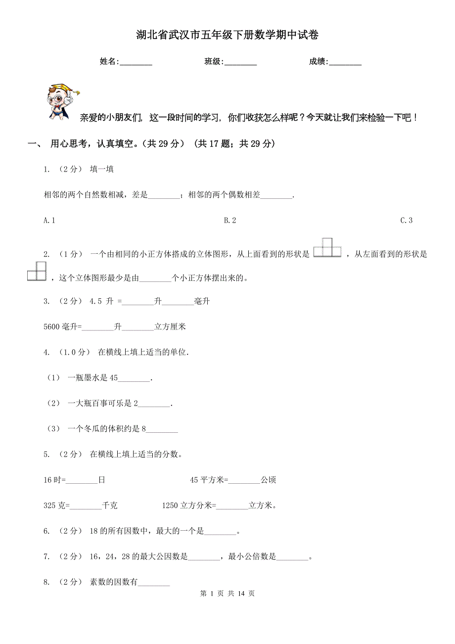 湖北省武汉市五年级下册数学期中试卷_第1页