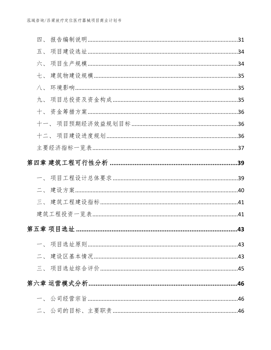 吕梁放疗定位医疗器械项目商业计划书模板参考_第3页