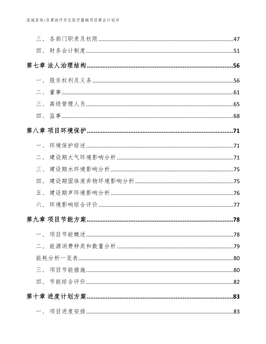 吕梁放疗定位医疗器械项目商业计划书模板参考_第4页