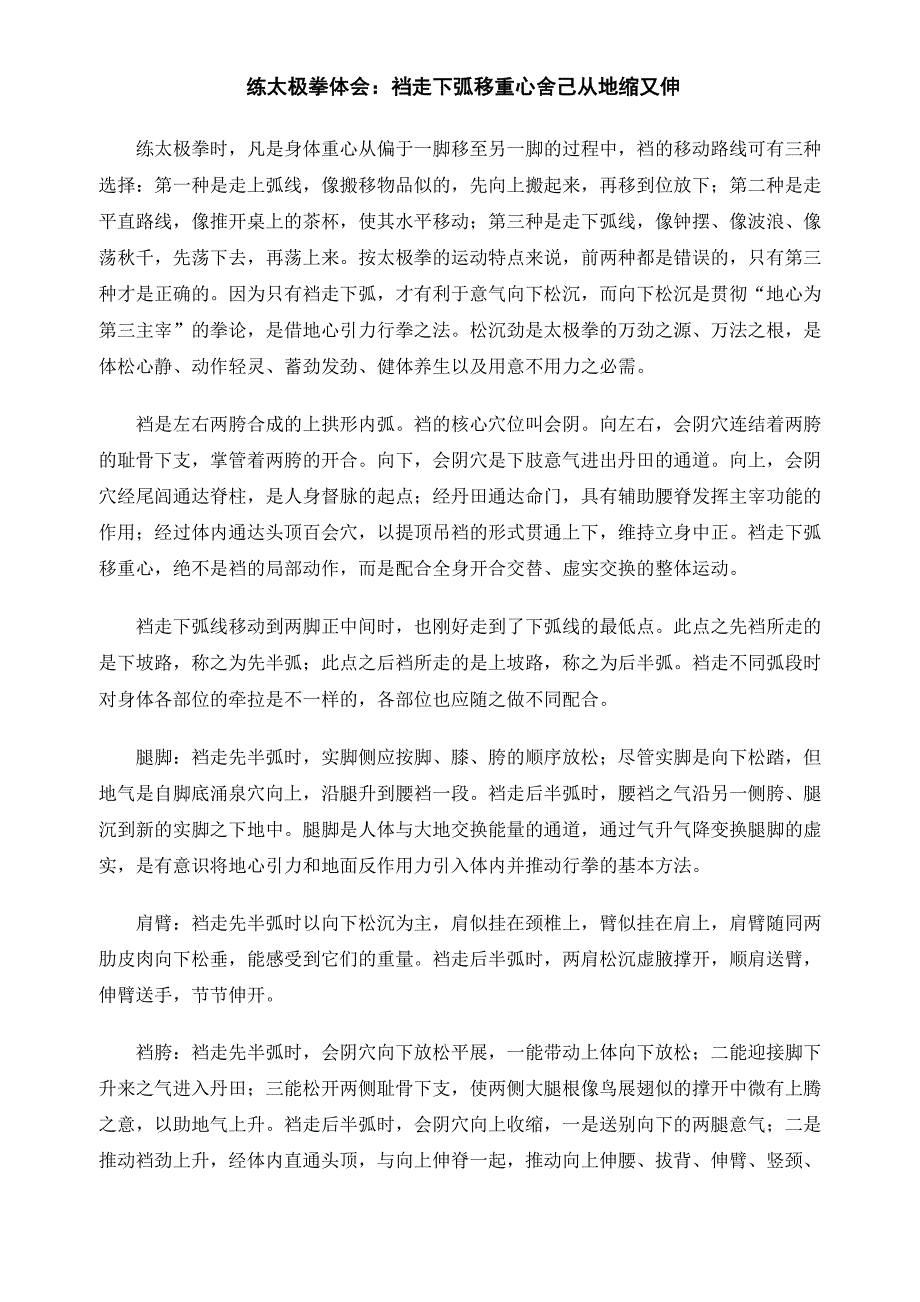 练太极拳体会：裆走下弧移重心 舍己从地缩又伸_第1页
