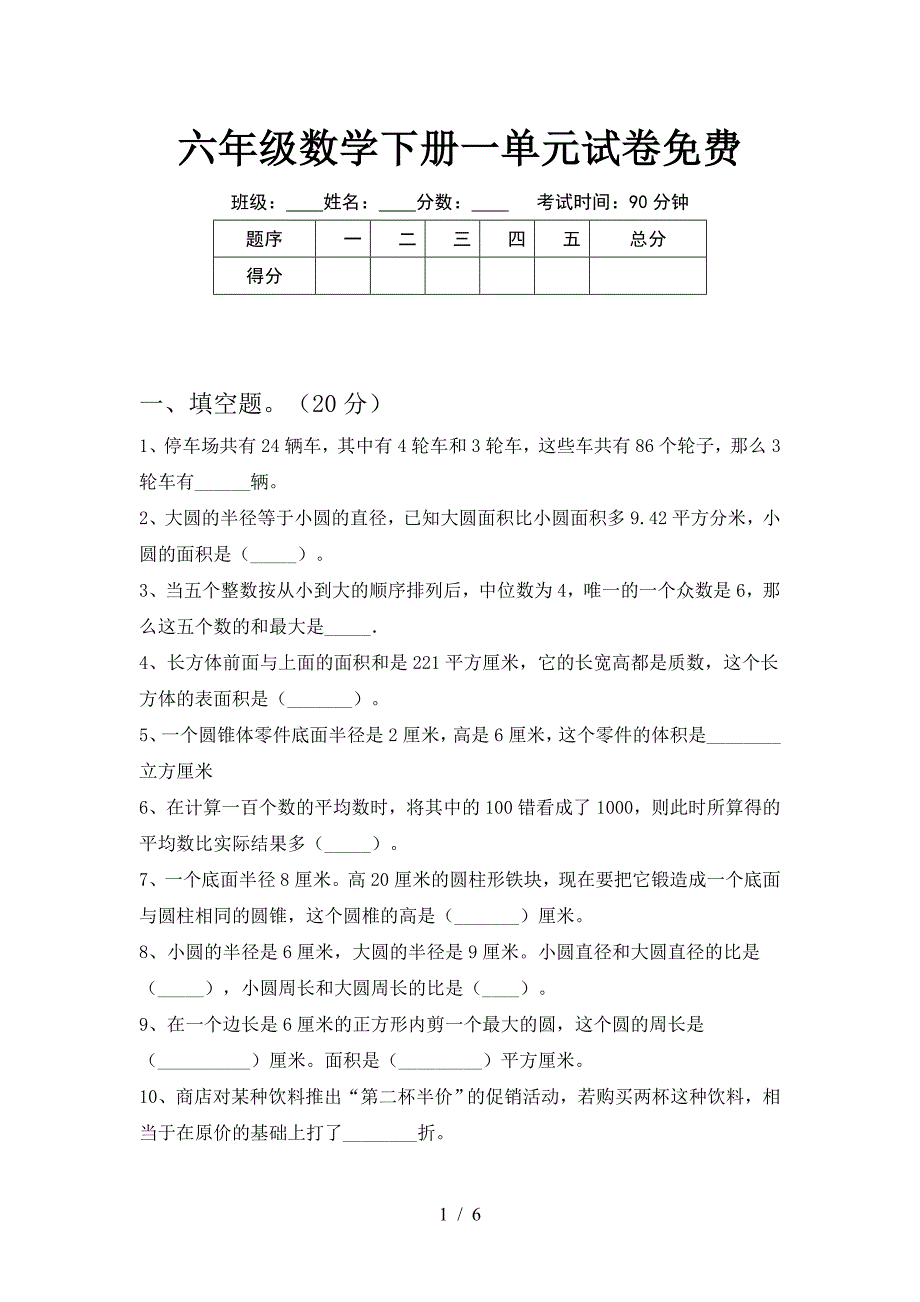 六年级数学下册一单元试卷免费.doc_第1页