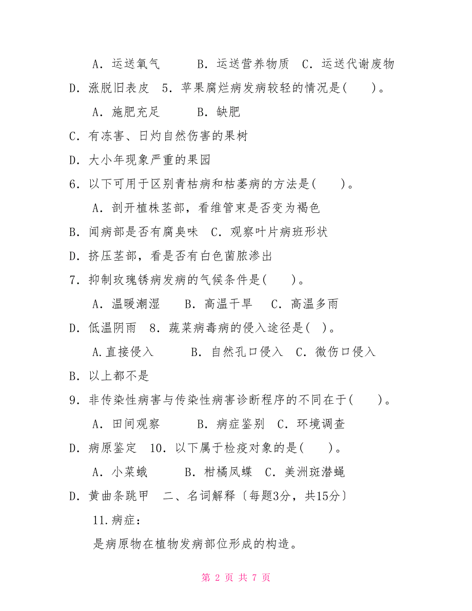 国家开放大学电大专科《植物病虫害防治学》2030期末试题及答案（试卷号：2092）_第2页