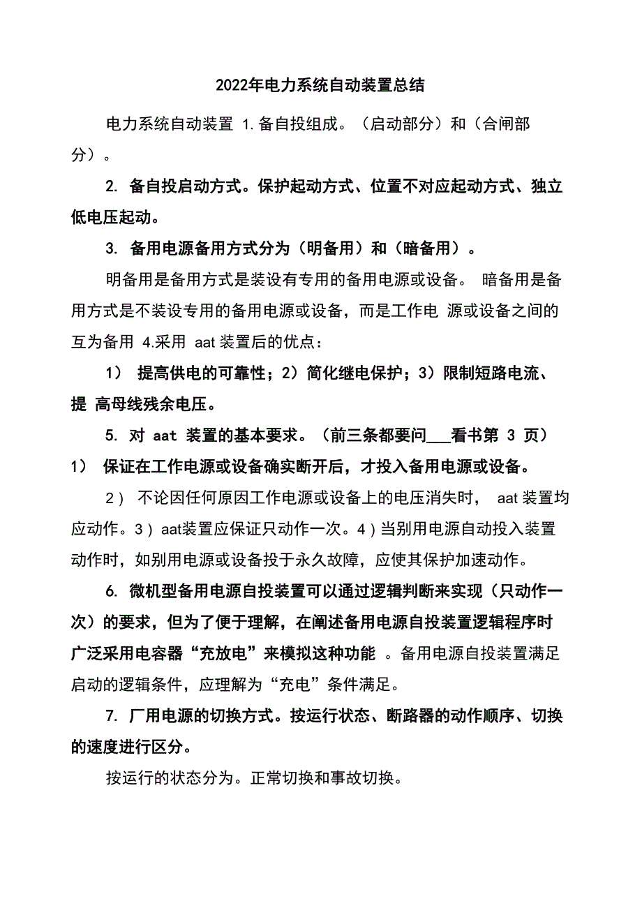 2022年电力系统自动装置总结_第1页