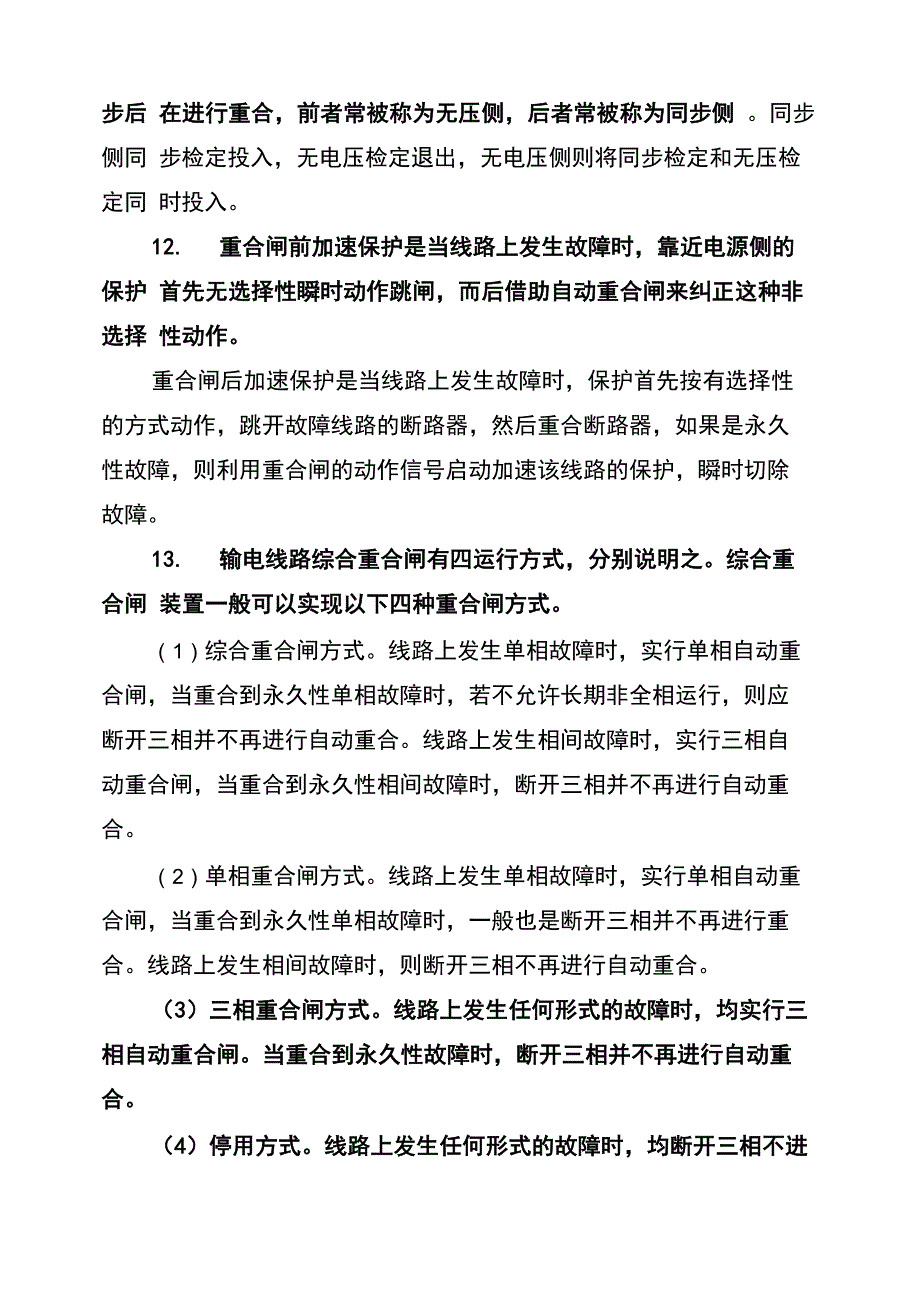 2022年电力系统自动装置总结_第3页