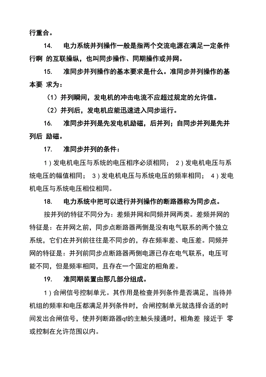 2022年电力系统自动装置总结_第4页