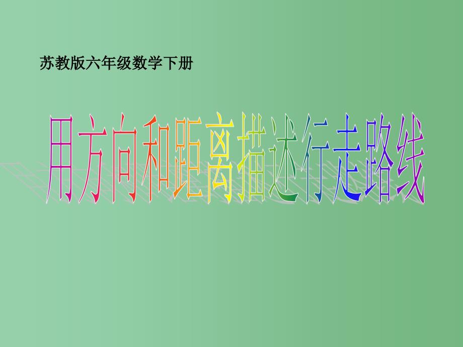 六年级数学下册 用方向和距离描述行走路线课件 苏教版_第1页