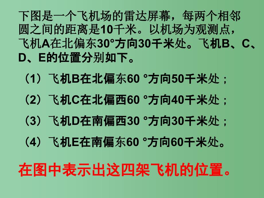 六年级数学下册 用方向和距离描述行走路线课件 苏教版_第4页