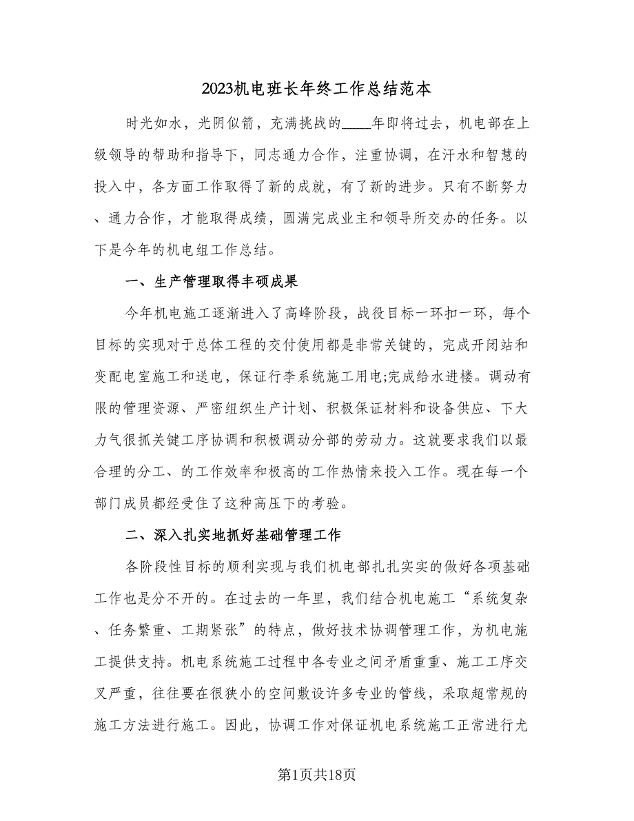 2023机电班长年终工作总结范本（6篇）_第1页