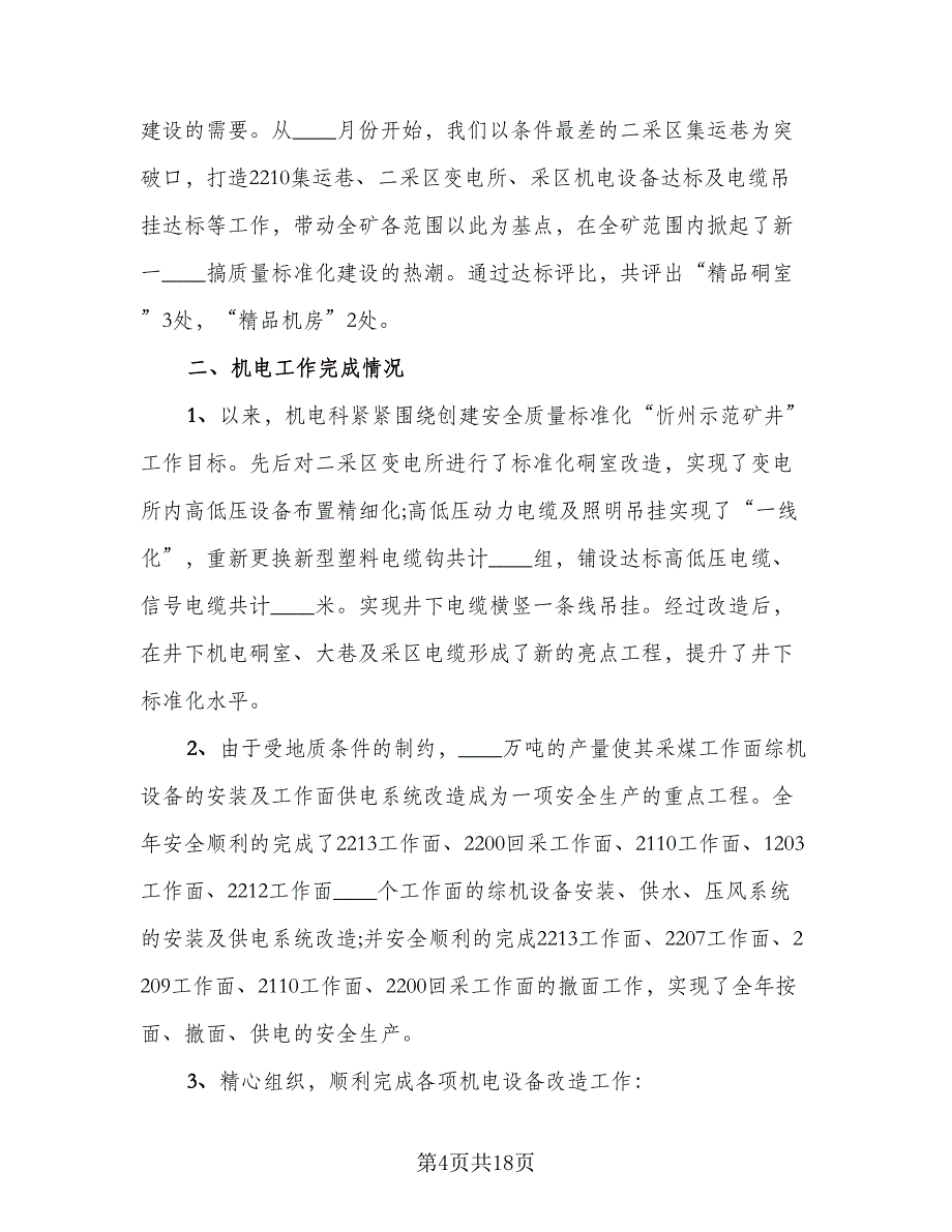 2023机电班长年终工作总结范本（6篇）_第4页