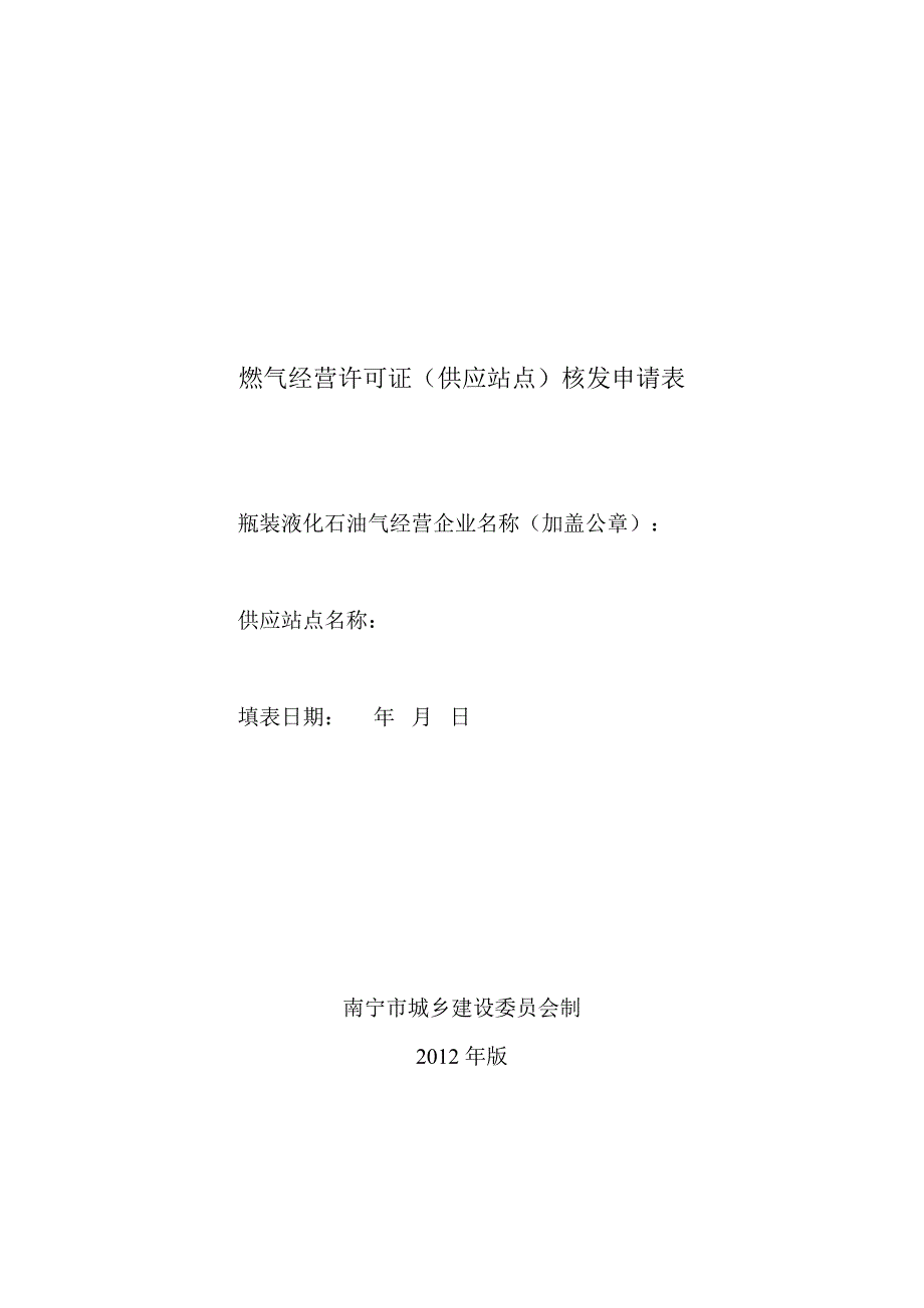 燃气经营许可证核发申请表_第4页