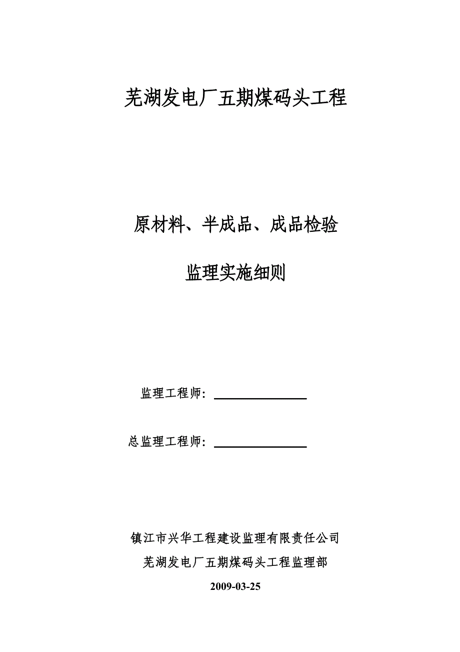 进场原材料、成品、半成品监理实施细则.doc_第1页