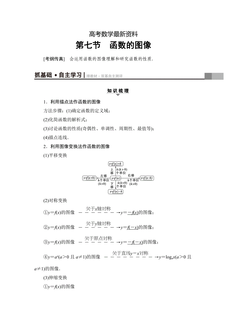 【最新资料】一轮北师大版理数学教案：第2章 第7节　函数的图像 Word版含解析_第1页