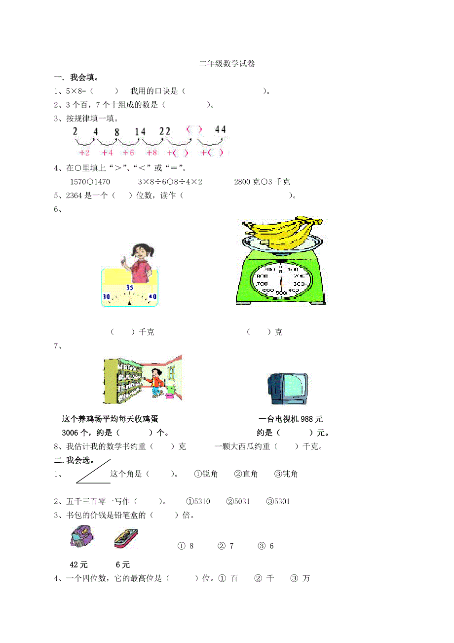 2012年春季人教版二年级下册数学期末测试卷_第1页