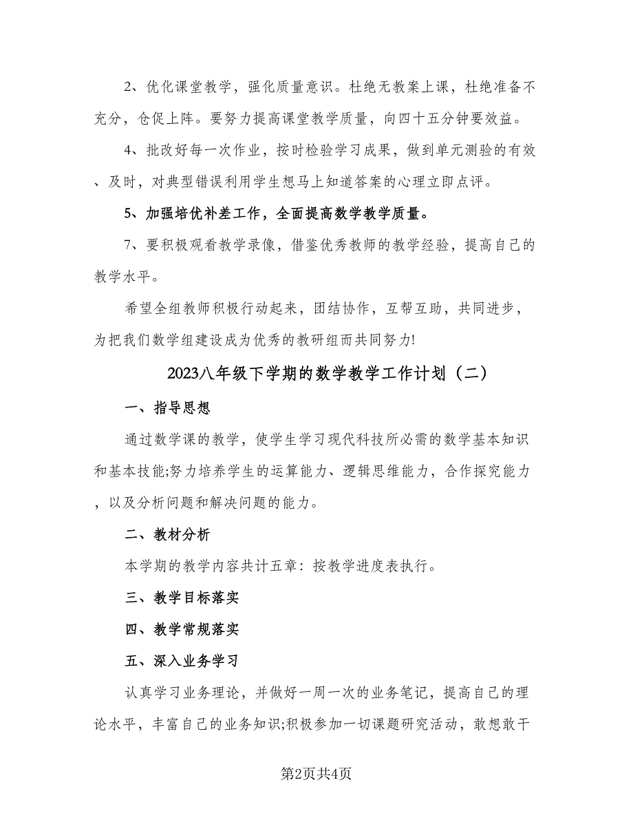 2023八年级下学期的数学教学工作计划（2篇）.doc_第2页