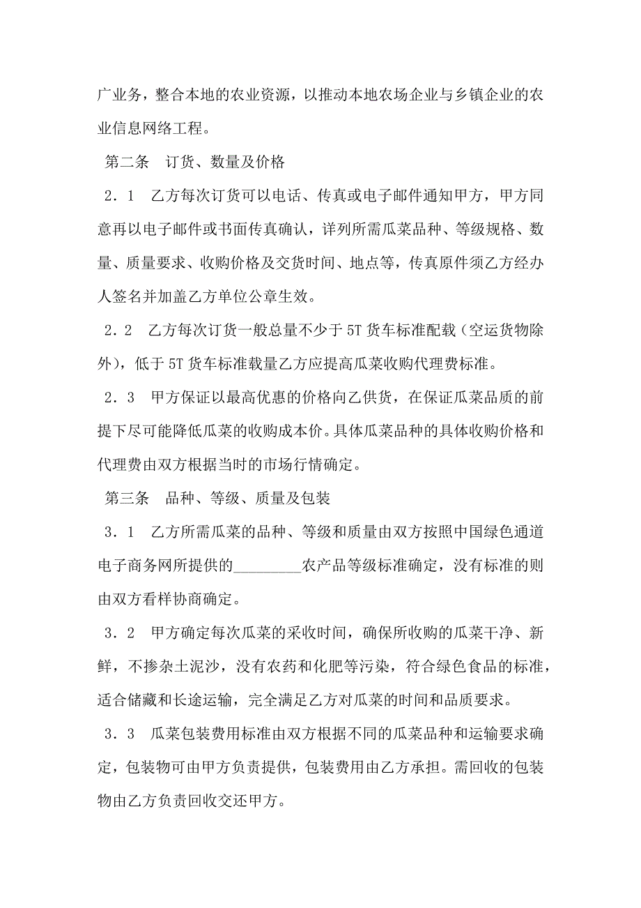 冬季瓜菜购销合作协议书_第2页