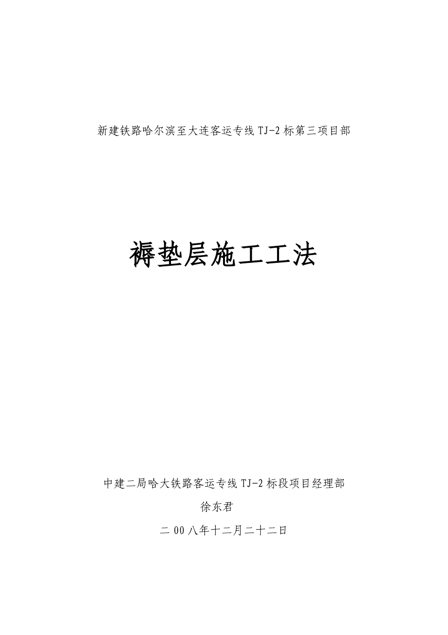 铁路工程褥垫层施工工法_第1页