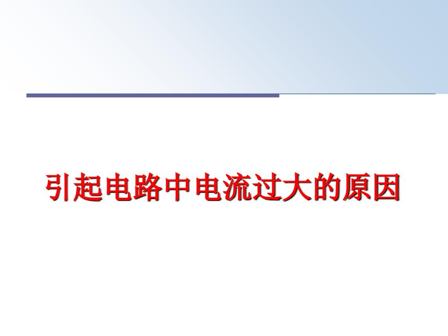 最新引起电路中电流过大的原因PPT课件_第1页