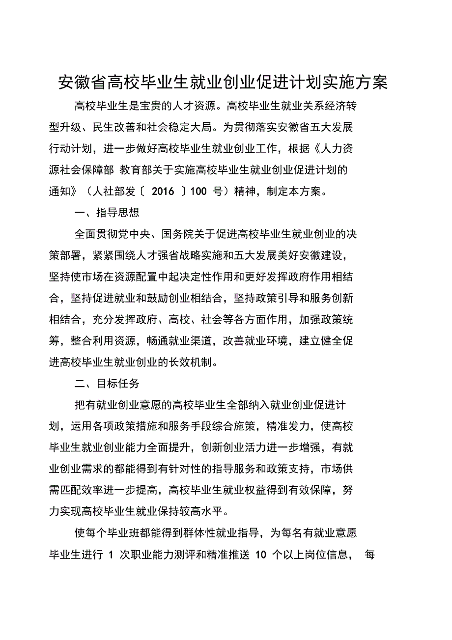 安徽高校毕业生就业创业促进计划实施技术方案_第1页