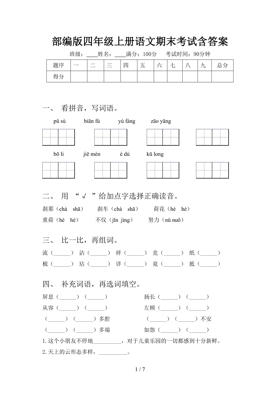 部编版四年级上册语文期末考试含答案.doc_第1页