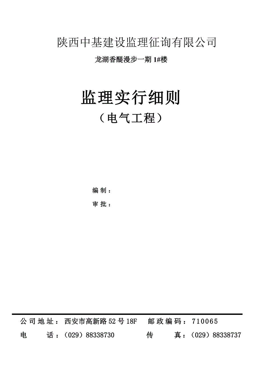 电气工程实施细则样本.doc_第1页