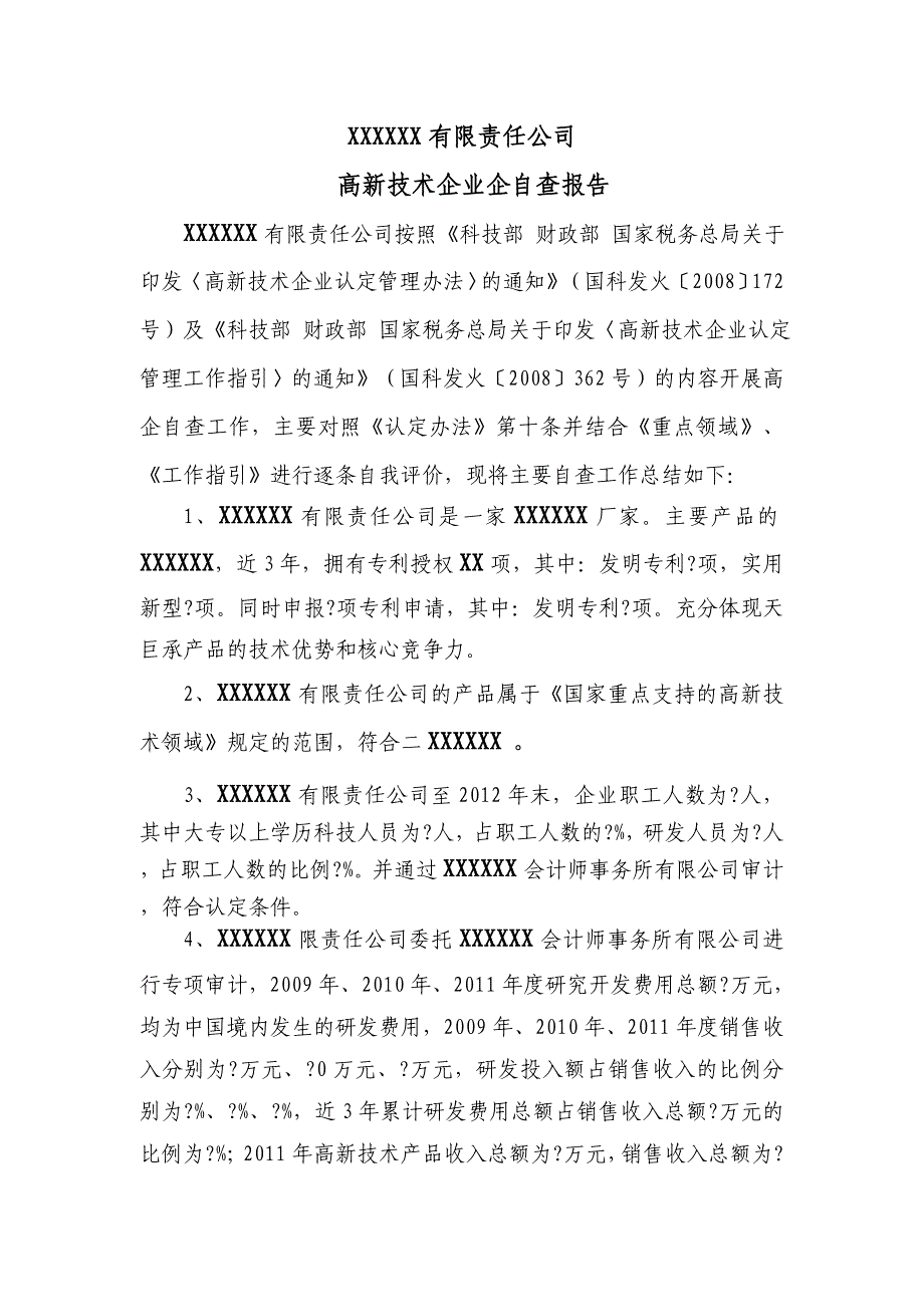 高企自查报告_第1页