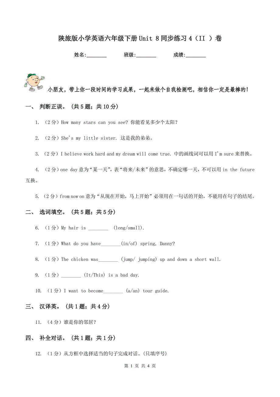 陕旅版小学英语六年级下册Unit 8同步练习4（II ）卷_第1页