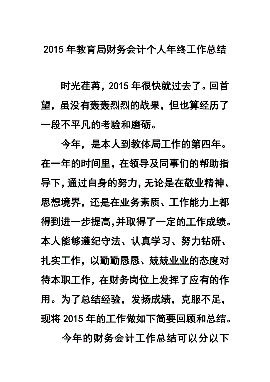 教育局财务会计个人年终工作总结_第1页